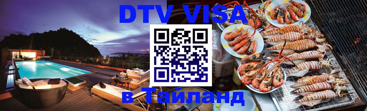 Стоимость и условия DTV визы — оформление в Таиланд под ключ - 03.10.2025 